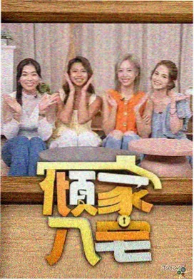 一起去露营吧户外综艺在线观看封面
